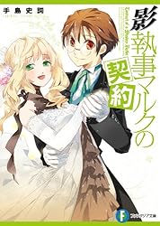 Amazon.co.jp: 影執事マルクの手違い (富士見ファンタジア文庫